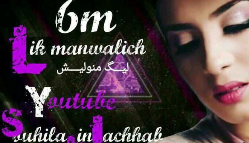 “ليك مانوليش” لسهيلة بن لشهب يتجاوز 6 ملايين مشاهدة