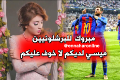 سهيلة بن لشهب” تُهنّئ البارصا بعد فوزه على الريال