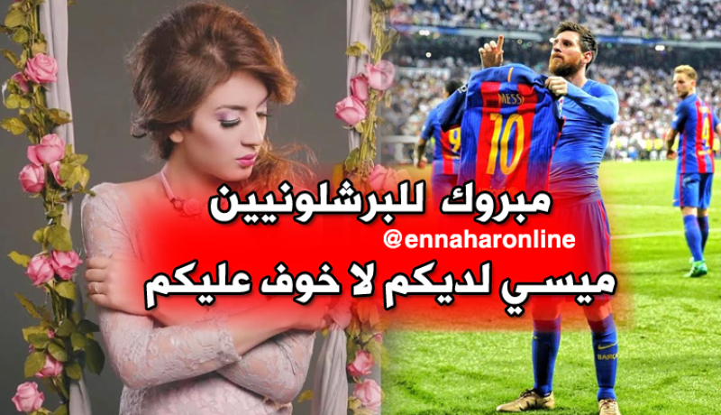 سهيلة بن لشهب” تُهنّئ البارصا بعد فوزه على الريال