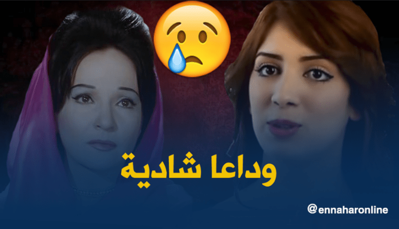 سهيلة بن لشهب تنعي الفنانة الراحلة “شادية”