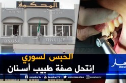 سنة سجنا نافذا في حق سوري إنتحل صفة طبيب أسنان بمعسكر