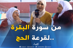 فرحة وزغاريد الخالة مسعودة الفائزة في قرعة الحج بعد 20 سنة