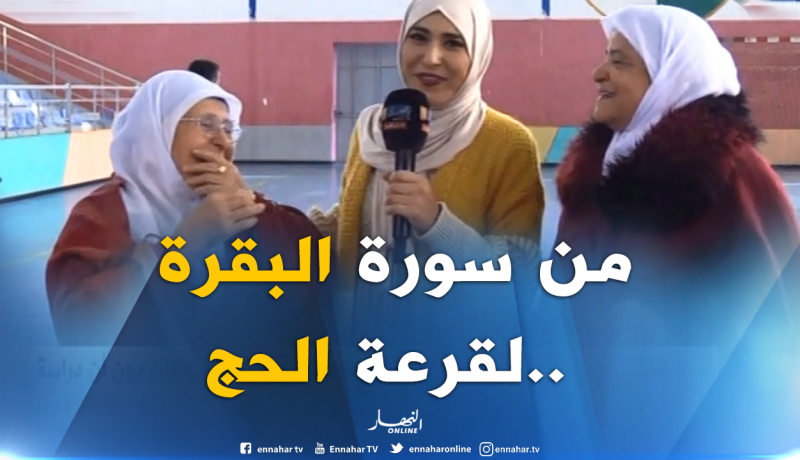 فرحة وزغاريد الخالة مسعودة الفائزة في قرعة الحج بعد 20 سنة