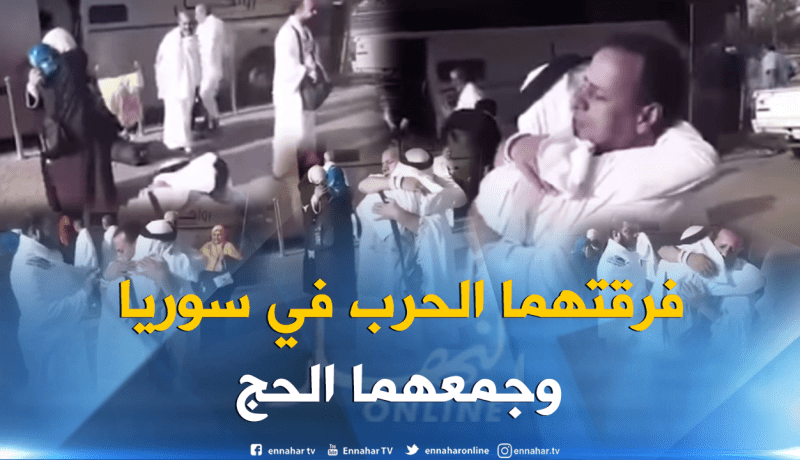 فيديو مؤثر جدا.. شقيقان يلتقيان في الحج بعدما فرقتها الحرب بسوريا