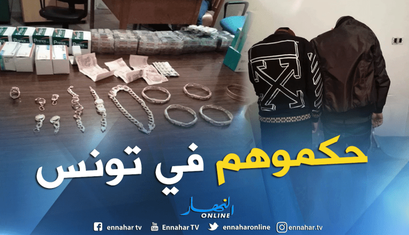 بالصور.. شرطة سوسة التونسية توقف جزائريين يهربان الأدوية