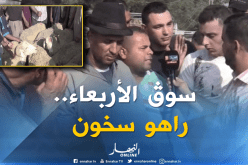 آراء المواطنين حول أسعار الأضاحي بسوق الأربعاء لبيع المواشي -البليدة-
