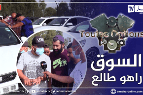 برنامج Toutes Options: أسعار السيارات المستعملة من سوق تيجلابين ببومرداس
