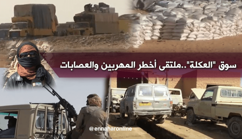 النهار تقتحم أخطر سوق للمهربين بالحدود الجزائرية النيجيرية