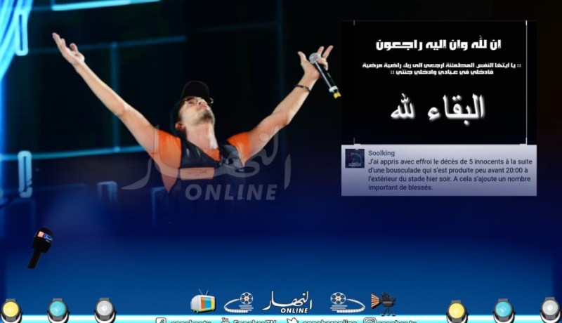 سولكينغ: “أنا تحت الصدمة.. ولو علمت بالكارثة لأوقفت الحفل”