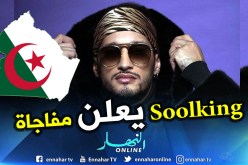 سولكينغ ينشط حفلا ضخما بالعاصمة.. وهذا هو تاريخه