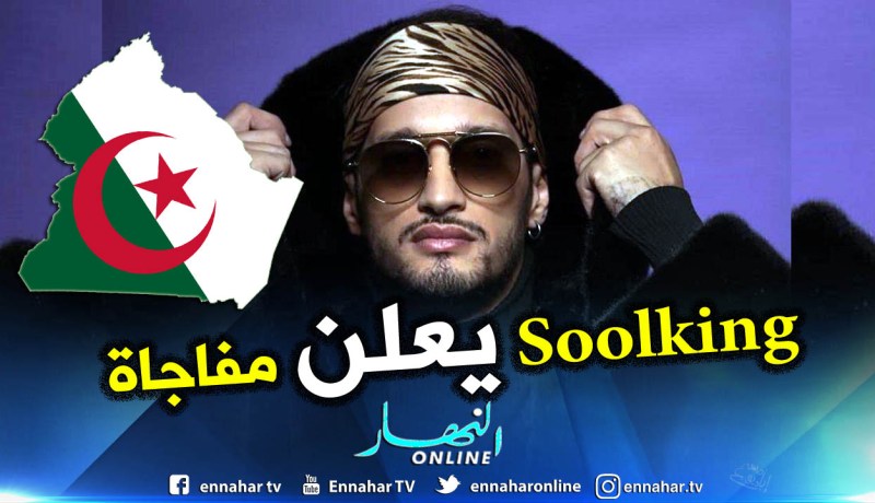 سولكينغ ينشط حفلا ضخما بالعاصمة.. وهذا هو تاريخه