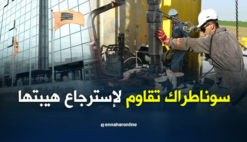 تقاعد جماعي بسوناطراك.. والشركة تستنجد بخريجي الجامعات
