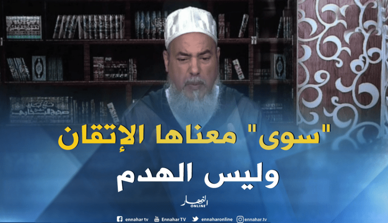 الشيخ شمس الدين: هذا هو المعنى الحقيقي لكلمة “سوى” في القرأن الكريم