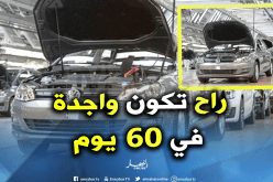  السيارات المركبة محليا ستكون متوفرة في السوق خلال شهرين