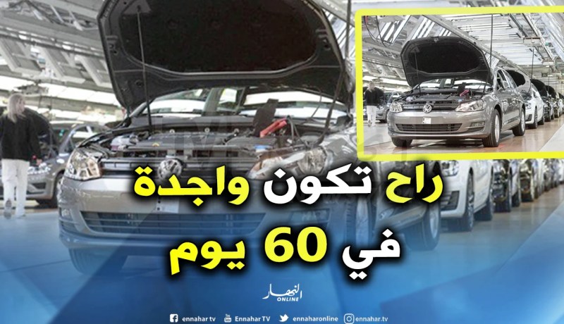  السيارات المركبة محليا ستكون متوفرة في السوق خلال شهرين