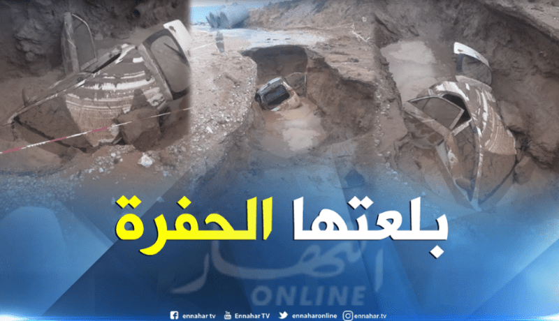 بالصور.. حفرة عملاقة تبتلع سيارة في سكيكدة