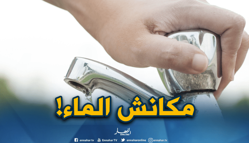 انقطاع المياه على بلديتي شرشال وسيدي غيلاس بسبب أشغال صيانة
