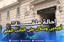 وكيل الجمهورية بمحكمة سيدي أمحمد يصدر بيانا حول قضية معزوز