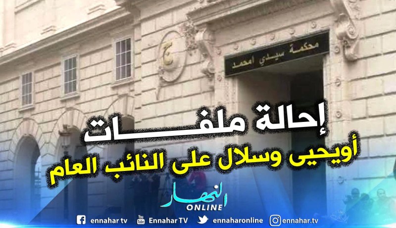 وكيل الجمهورية بمحكمة سيدي أمحمد يصدر بيانا حول قضية معزوز
