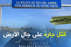 مقتل ثلاثيني في شجار على  قطعة أرض في سيدي بلعباس