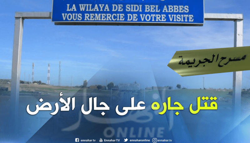 مقتل ثلاثيني في شجار على قطعة أرض في سيدي بلعباس