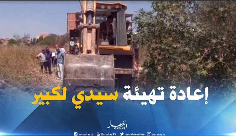 انطلاق أشغال إعادة تهيئة منبع سيدي لكبير بأحمر العين