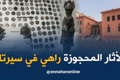 نقل أزيد من 3700 قطعة أثرية من ميلة إلى متحف “سيرتا” بقسنطينة