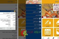 تطبيق ” سيــــلا “.. الغائب الحاضر في معرض الكتاب