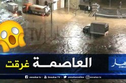 العاصمة تغرق …و الأمطار تكشف سياسة “البريكولاج”