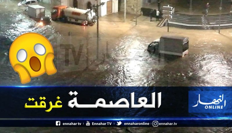 العاصمة تغرق …و الأمطار تكشف سياسة “البريكولاج”