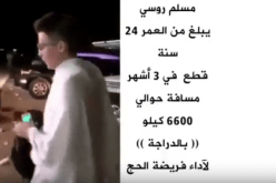 بالفيديو..شاب يتنقل بدراجته الهوائية إلى مكة من أجل الحج