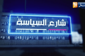 شارع السياسة: الكفاءة في تنصيب اللجان البرلمانية .. قطيعة مع ممارسات الماضي