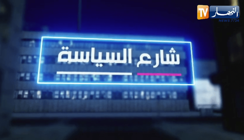 شارع السياسة: الكفاءة في تنصيب اللجان البرلمانية .. قطيعة مع ممارسات الماضي