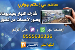 “النهار” تمنح الجزائريين فرصة مشاركتها الصور والفيديوهات