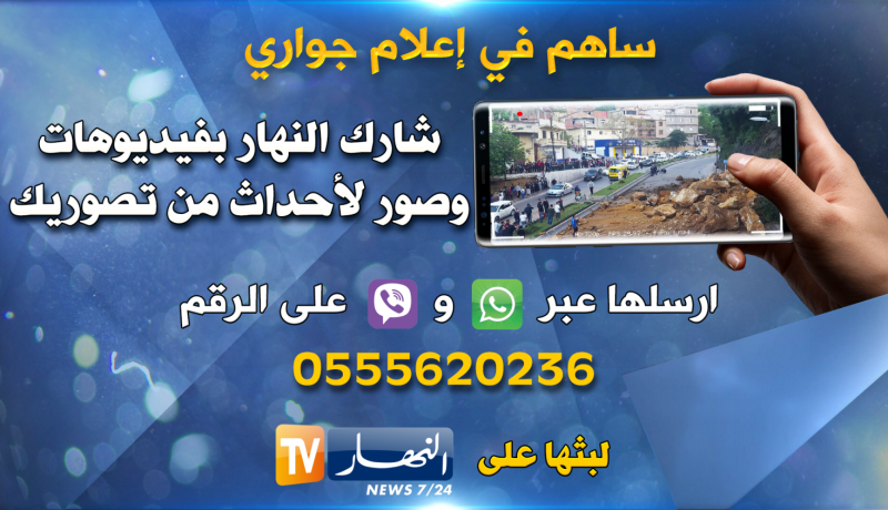 “النهار” تمنح الجزائريين فرصة مشاركتها الصور والفيديوهات