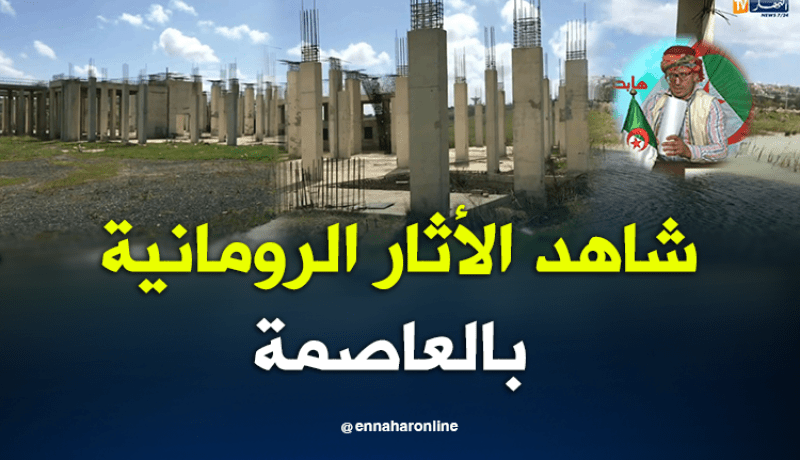 الشيخ النوي..الأثار الرومانية بالعاصمة