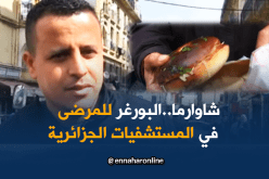 شاوارما..محاجب للمرضى في المستشفيات الجزائرية