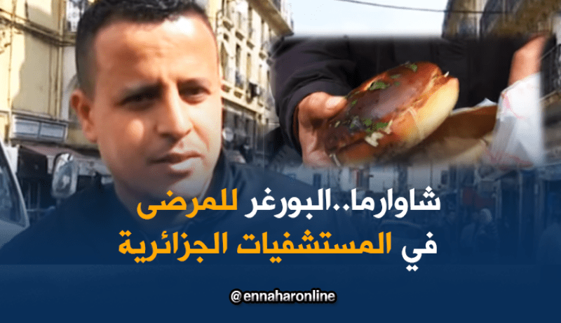 شاوارما..محاجب للمرضى في المستشفيات الجزائرية