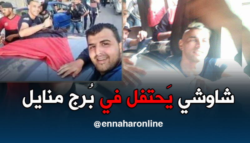 “شاوشي” يحتفل بفوز ناديه السابق !