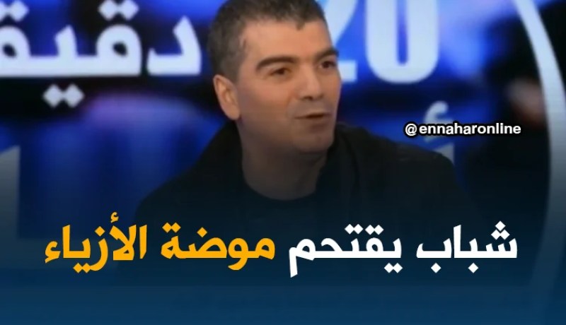 شباب جزائري يقتحم عالم الموضة و تصميم الأزياء