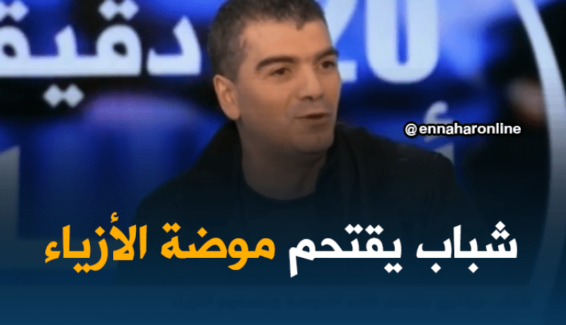 خالد يدخل عالم الموضة والأزياء ويطمح في العالمية