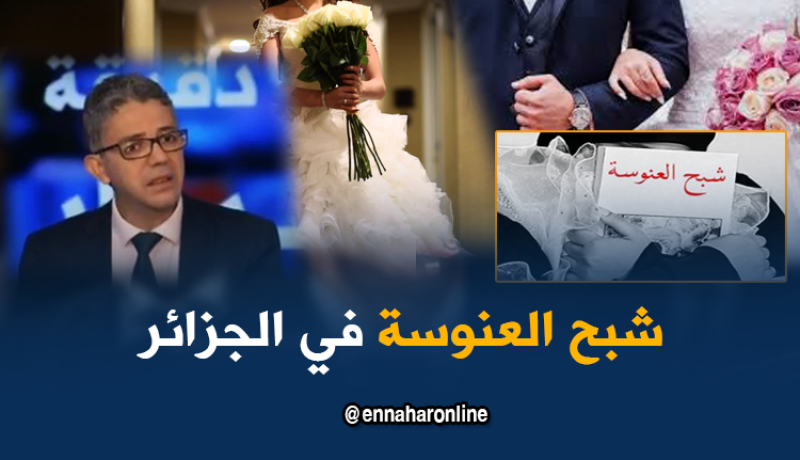 هذه أسباب إرتفاع العنوسة في الجزائر !!!