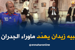 شبيه زيدان يهدد “النهار” و”ماوراء الجدران” .. سأنتقم منكم