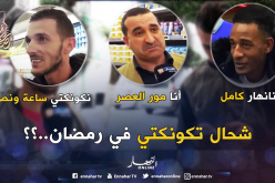 هكذا يمضي الجزائريون أوقات صيامهم مع “الفيسبوك” و”التويتر”