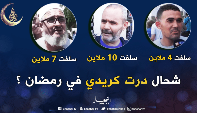 تعرف على المبلغ لي “سلفو” الجزائري باش يكمل رمضان !