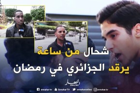 مجتمع: جزائريون ينامون من السحور حتى الفطور