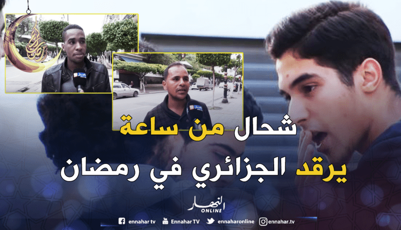 مجتمع: جزائريون ينامون من السحور حتى الفطور