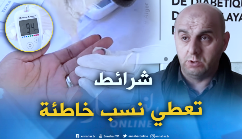 في اليوم العالمي لمرض السكري…شرائط قياس السكر في الدم غير صالحة