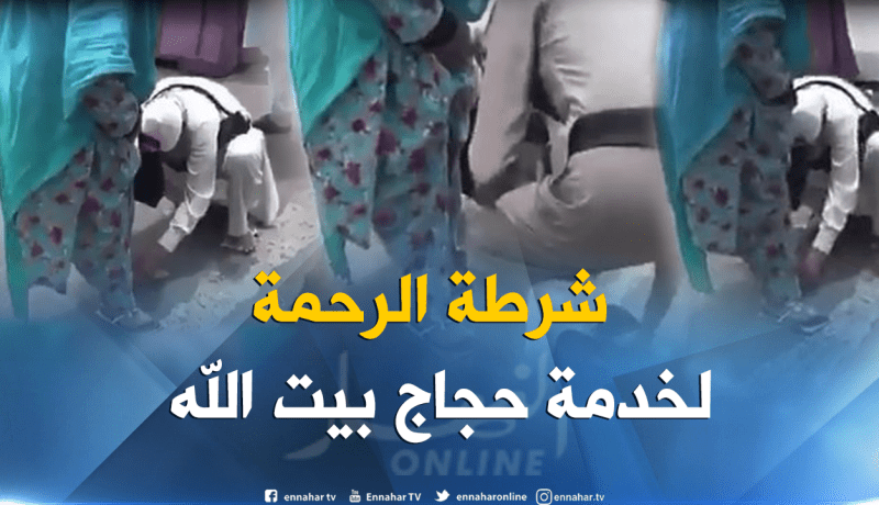 شرطي سعودي يخلع حذاءه ويعطيه لحاجة بيت الله