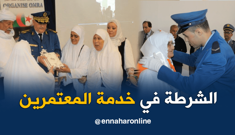 بالصور.. شرطة المطار لتسهيل اجراءات عبور زوار بيت الله